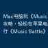 Mac电脑玩《Music Battle》攻略，轻松在苹果电脑上运行《Music Battle》！