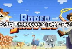 疯狂动物园9999999金币兑换码有哪些 9999999金币兑换码2024