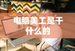 电脑美工是干什么的