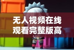 无人视频在线观看完整版高清多人一起动漫