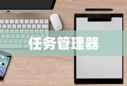 使用快捷键强制打开任务管理器