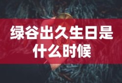 绿谷出久生日是什么时候