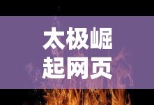 太极崛起网页游戏
