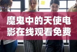 魔鬼中的天使电影在线观看免费