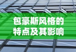 包豪斯风格的特点及其深远影响