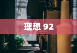 理想 92