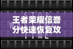王者荣耀信誉分快速恢复攻略