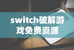 switch破解游戏免费资源