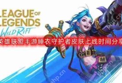 英雄联盟手游睡衣守护者皮肤什么时候上线-睡衣守护者皮肤上线时间分享