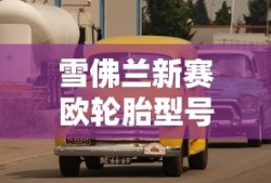 雪佛兰新赛欧轮胎型号