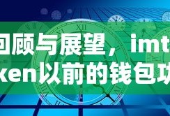 回顾与展望，imToken钱包功能的历史演变与未来发展趋势