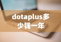 dotaplus多少钱一年