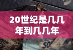 20世纪是几几年到几几年