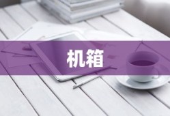 机箱是什么
