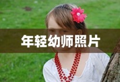 年轻幼师照片