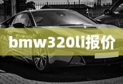 bmw320li报价