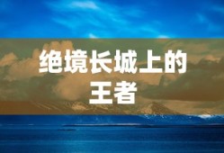 绝境长城上的王者