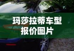 玛莎拉蒂车型报价图片