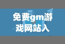 免费gm游戏网站入口