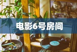 电影6号房间