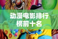 动漫电影排行榜前十名