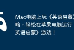 Mac电脑上玩《英语启蒙》攻略，轻松在苹果电脑运行《英语启蒙》游戏！