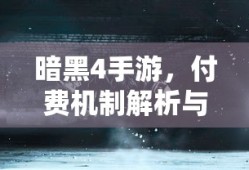 暗黑4手游，付费机制深度解析与玩家选择策略