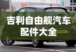 吉利自由舰汽车配件大全