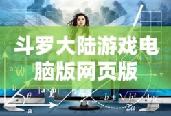 斗罗大陆游戏电脑版网页版
