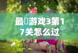 最囧游戏3第17关怎么过