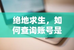 绝地求生，如何查询账号封禁状态？