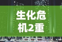 生化危机2重置版