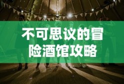 不可思议的冒险酒馆攻略