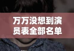 万万没想到演员表全部名单