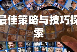 手游联盟海洋亚龙攻略，最佳策略与技巧探索