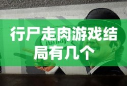 行尸走肉游戏结局有几个