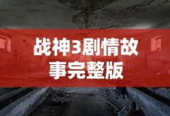战神3剧情故事完整版
