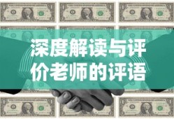 深度解读与评价老师评语的艺术