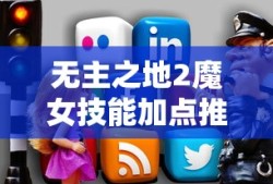 无主之地2魔女技能加点推荐