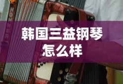 韩国三益钢琴怎么样