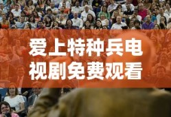 爱上特种兵电视剧免费观看完整版