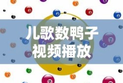 儿歌数鸭子视频播放