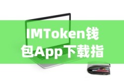 IMToken钱包App下载教程