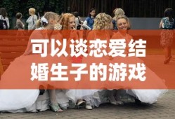 可以谈恋爱结婚生子的游戏单机版