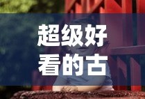 超级好看的古装剧推荐悬疑剧