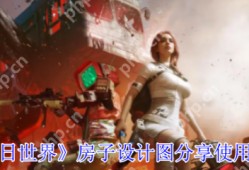 七日世界房子设计图怎么用  七日世界房子设计图分享使用方法