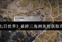 七日世界破碎三角洲灰烬怎么获取  七日世界破碎三角洲灰烬获得攻略
