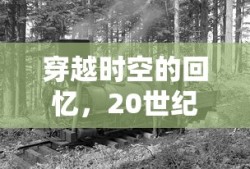 20世纪70年代，穿越时空的历史印记