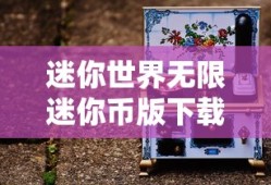 迷你世界无限迷你币版下载
