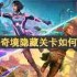 双影奇境隐藏关卡如何存档-双影奇境隐藏关卡怎样进行存档
